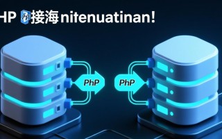 php同时连接2个数据库