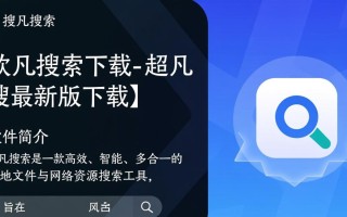 超凡搜索最新版下载哪里安全？官方渠道怎么找？