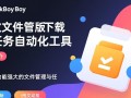 linkboy最新版下载在哪里？安全吗？官方渠道怎么找？