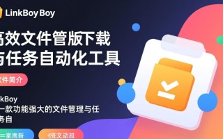 linkboy最新版下载在哪里？安全吗？官方渠道怎么找？