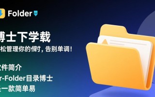 Dr.Folder目录博士哪里免费下载？安全吗？好用吗？