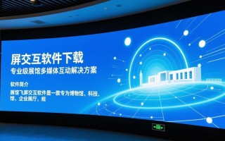 展馆飞屏交互软件免费下载安装安全吗？