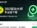 360驱动大师专业版下载-360驱动大师电脑下载安装