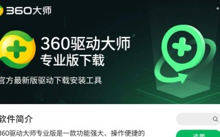 360驱动大师专业版下载-360驱动大师电脑下载安装