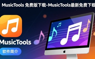 MusicTools免费版哪里下载？最新免费下载安全吗？