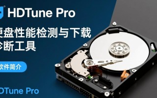 HDTune专业版下载安装教程？电脑版怎么下载安装？