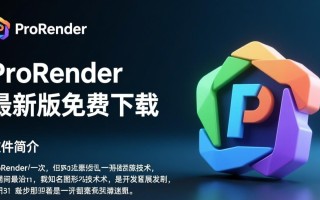 ProRender下载-ProRender最新版下载