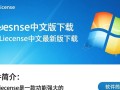 WinLicense中文版下载哪里安全？最新版免费下载教程有吗？