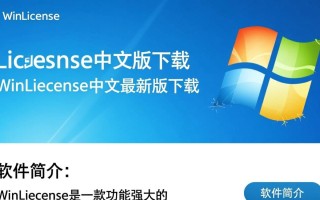 WinLicense中文版下载哪里安全？最新版免费下载教程有吗？