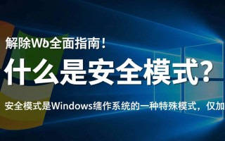 安全模式解除Windows后无法进入系统怎么办？
