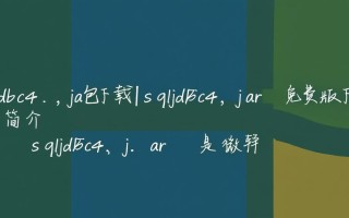 SQL Server JDBC驱动sqljdbc4.jar免费下载