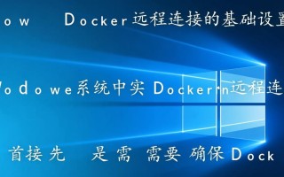 Windows Docker远程连接失败怎么办？