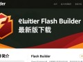 Flash Builder最新版下载