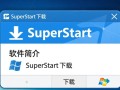 SuperStart下载，Windows菜单设置工具