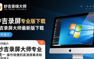 妙吉录屏大师专业版最新版下载真的免费吗？