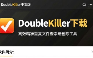 DoubleKiller中文版下载安全吗？最新汉化版哪里能找到？