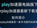 Ourplay加速器电脑版最新下载安装