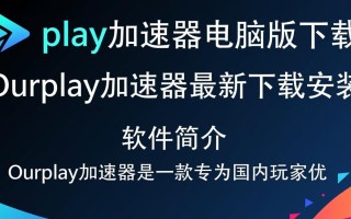 Ourplay加速器电脑版最新下载安装