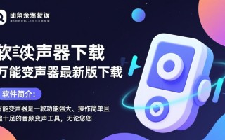万能变声器最新版下载哪里安全可靠？