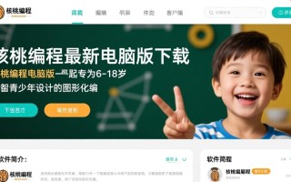 核桃编程最新电脑版下载地址是什么？