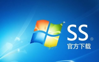 Windows SS官方下载地址在哪里？如何安全下载？