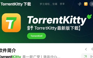 torrentkitty最新版下载真的安全吗？哪里能找到官方链接？