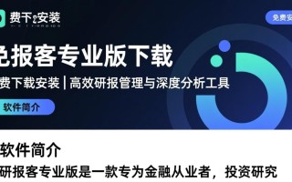 研报客专业版免费下载安装