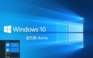 windows 10蓝屏dump