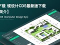 规划设计CDS最新版下载