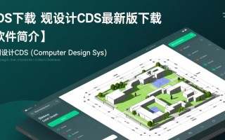 规划设计CDS最新版下载