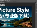 Picture Style Editor电脑版专业版下载在哪里找？