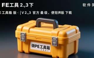 微pe工具箱2.3官方最新版下载