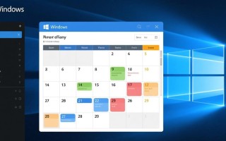 Windows日程表怎么用？高效管理日程的技巧有哪些？