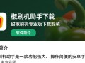 甜椒刷机助手专业版下载安装步骤是什么？
