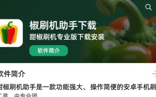 甜椒刷机助手专业版下载安装步骤是什么？