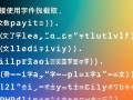 php截取中文字符串