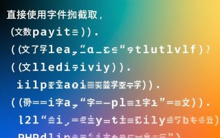 php截取中文字符串