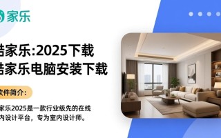 酷家乐2025官方电脑版下载安装