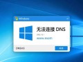windows无法连接dns怎么办？原因及解决方法详解