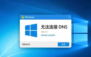 windows无法连接dns怎么办？原因及解决方法详解