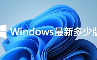 Windows最新正式版本是多少？2025年有更新计划吗？