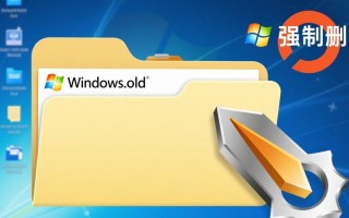 Windows.old强制删除不了怎么办？彻底清理方法有哪些？