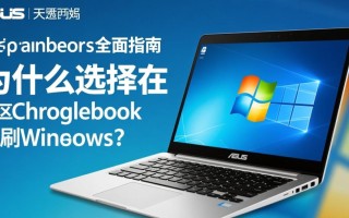 华硕Chromebook刷Windows教程详细吗？有风险吗？