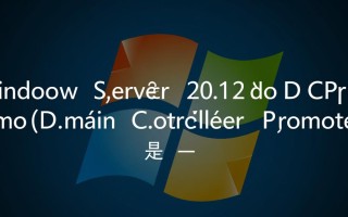 Windows2012 dcpromo报错怎么办？
