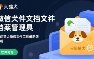 时间猎犬微信文件管理工具下载靠谱吗？最新版安全吗？