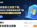 IIS非法信息过滤器下载-IIS非法信息过滤器最新版下载