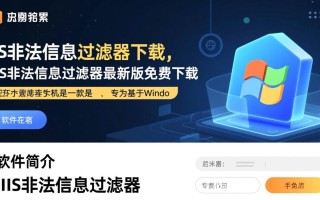 IIS非法信息过滤器下载-IIS非法信息过滤器最新版下载