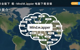 MindMapper专业版下载-MindMapper电脑下载安装