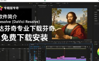 达芬奇专业版免费下载安装后，需要注册账号才能使用吗？