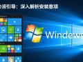Windows安装必须引导？不引导能安装成功吗？